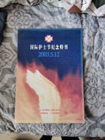 国际护士节纪念特刊   2003.5.12