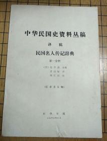 中华民国史资料丛稿(译稿)民国名人传记辞典——第一分册