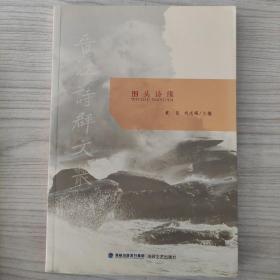 围头诗缘