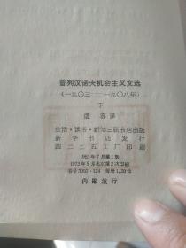 普列汉诺夫机会主义文选(1903-1908) 下