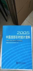 中国西部农村统计资料（2005）