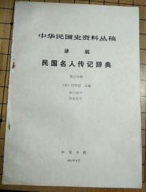 中华民国史资料丛稿(译稿)民国名人传记辞典——第三分册