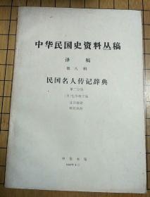 中华民国史资料丛稿(译稿第八辑)民国名人传记辞典——第二分册