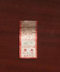 1973年济南市人民汽车票（公交票）