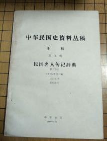 中华民国史资料丛稿(译稿第九辑)民国名人传记辞典——第五分册