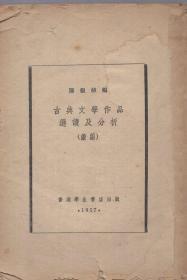 《古典文学作品选读及分析（续编）》【缺封面，品如图】