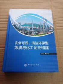 安全可靠、清洁环保型炼油与化工企业构建