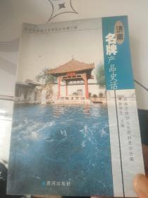 济南名牌产品史话