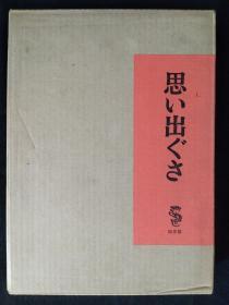 竹久梦二 《思い出ぐさ》 二重函，龙星阁  品相优