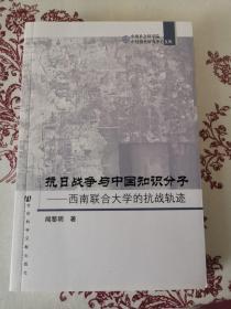 抗日战争与中国知识分子：西南联合大学的抗战轨迹