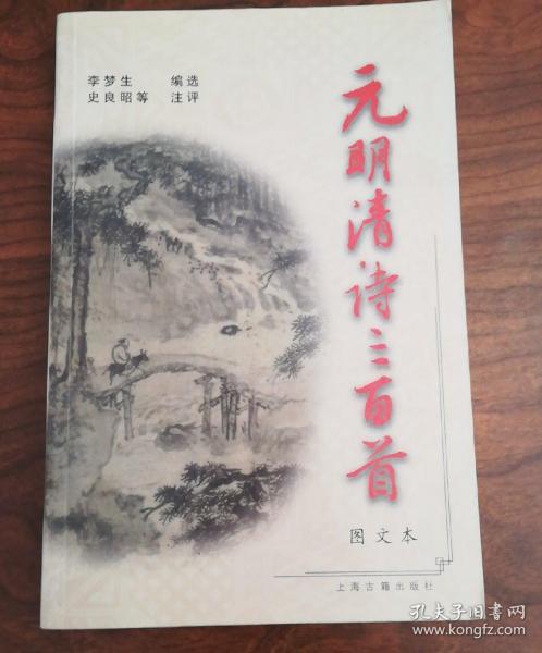 元明清诗三百首(图文本)