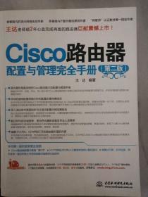 Cisco路由器配置与管理完全手册（第2版）