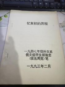 忆复校的历程 【一九四七年级外文系俄文组】 86号