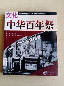 中华百年祭：文化 1840-1945图文档案