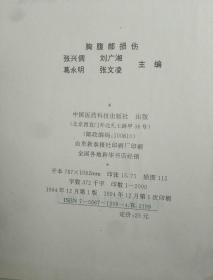 医书籍《胸腹部损伤》精装，16开！作者、出版社、年代、品相、详情见图！西6--6外层