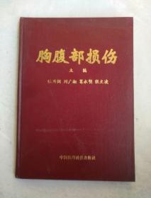 医书籍《胸腹部损伤》精装，16开！作者、出版社、年代、品相、详情见图！西6--6外层