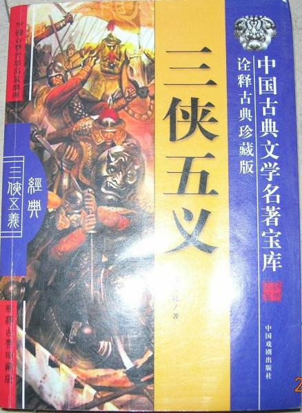 中国古典文学名著宝库诠释古典珍藏版喻世明言9787104024682
