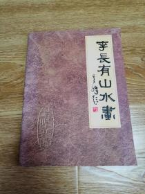 李长有山水画    （竖3右）