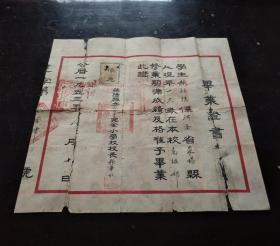 1953年荥阳县立龙泉寺完全小学校毕业证书。龙泉寺创建于1400年前的北魏时期，千年古刹 ，此证书为少见与龙泉寺有关的教育史料    。