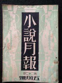 民国著名期刊《小说月报》民国二十年五月号，名家文章多多，有裸体油画