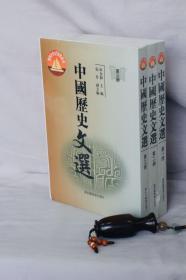 面向21世纪课程教材：中国历史文选（全3册）