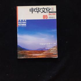 中华文化画报2004年第5期 全铜版纸彩印 大16开本 20--99页收录中国当代油画十三家的评介文章及其作品。这十三位油画家是 王沂东 杨飞云 艾轩 贺文庆 李贵君 占山 吴静涵等（书下侧有黏连 破损如图）