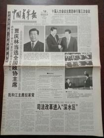 中国青年报，2003年3月14日政协第十届全国委员会选出新领导人，对开八版。