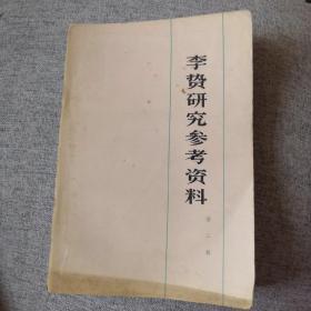 李贽研究参考资料