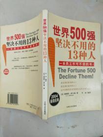 世界500强坚决不用的13种人