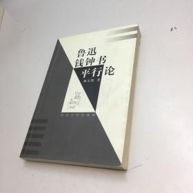 鲁迅.钱钟书平行论 【 一版一印 9品 +++正版现货 自然旧 多图拍摄 看图下单 收藏佳品 】