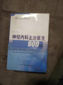 神经内科主治医生900问