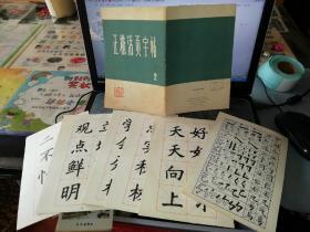 正楷活页字帖 2 【1973  年   一版2印  原版书籍】      20页全   作者:  胡考 出版社:  上海书画社出版社  【图片为实拍图，实物以图片为准！】