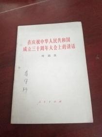 在庆祝中华人民共和国成立三十周年大会上的讲话