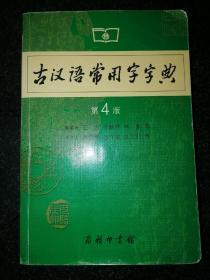 古汉语常用字字典 第4版a7-2