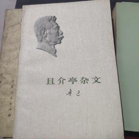 且介亭杂文