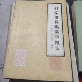 档案史料编纂学概要