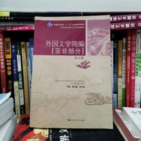 外国文学简编：亚非部分（第五版）/21世纪中国语言文学系列教材·普通高等教育“十一五”国家级规划教材