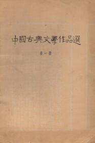 《中国古典文学作品选》（第一册 先秦时期）【1957年一版一印，品如图】
