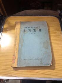 中级烹饪技术试用教材  实习菜谱  油印本