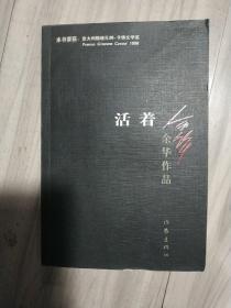 活着（获1998意大利格林扎纳.卡佛文学奖）