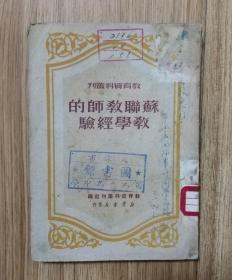 苏联教师的教学经验（教育资料丛刊）