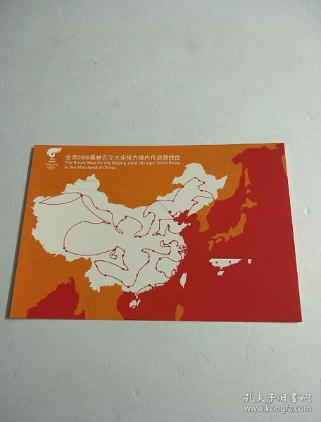 北京2008奥林匹克火炬接力境内传递路线图，明信片