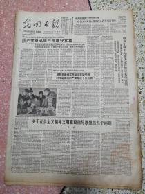 光明日报1987年1月15日（4开四版）共产党员必须严格遵守党章；关于社会主义精神文明建设指导思想的几个问题