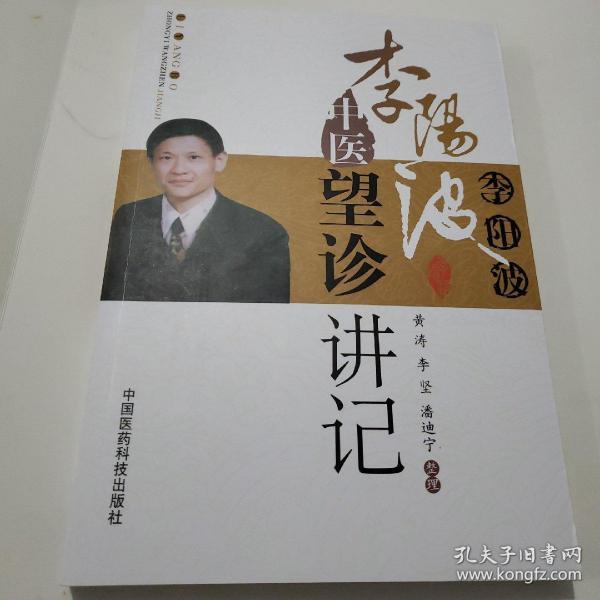 李阳波中医望诊讲记