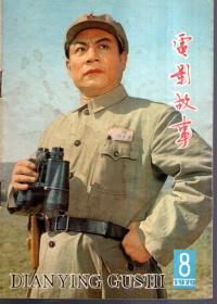 电影故事1979年第8期