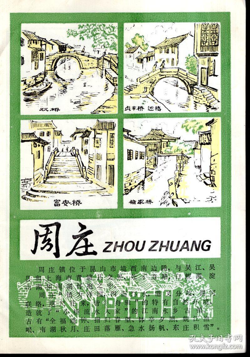 周庄镇略图.古迹简介