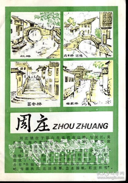 周庄镇略图.古迹简介