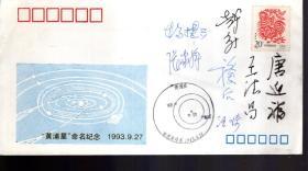 “黄浦星”命名纪念封1993.9.27