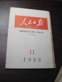 人民日报 缩印合订本（华南版）1999年11（下半月）