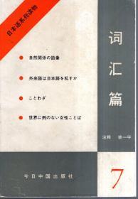 日本语系列读物.词汇篇.1992年1版1印